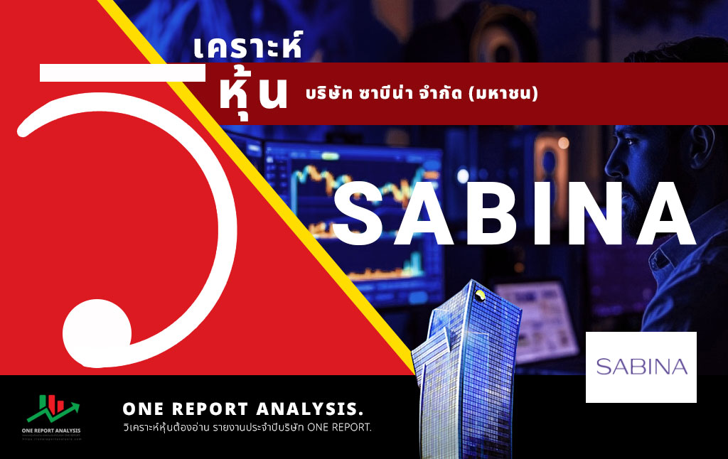 วิเคราะห์ หุ้น SABINA บริษัท ซาบีน่า จำกัด (มหาชน)