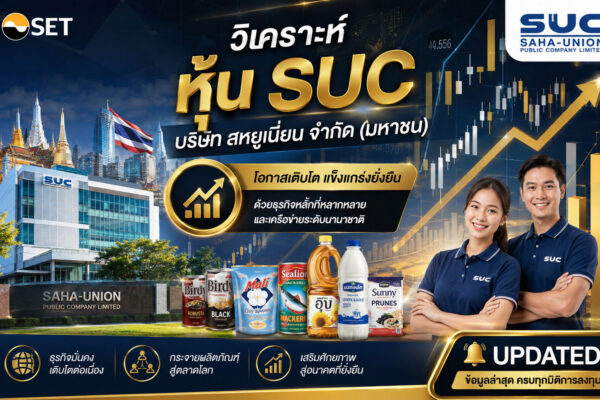 วิเคราะห์ หุ้น SUC บริษัท สหยูเนี่ยน จำกัด (มหาชน)