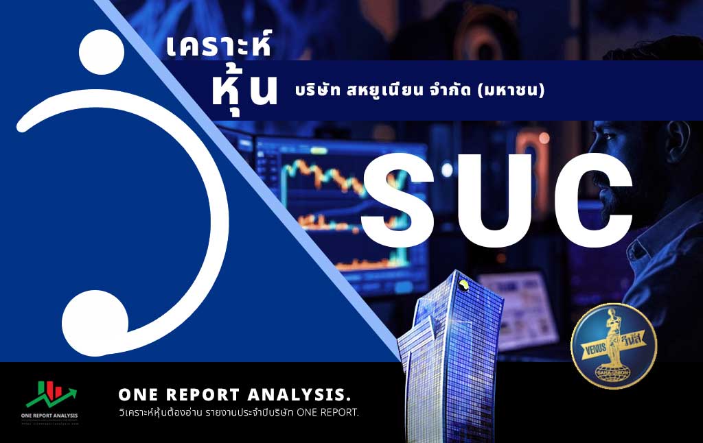 วิเคราะห์ หุ้น SUC บริษัท สหยูเนี่ยน จำกัด (มหาชน)