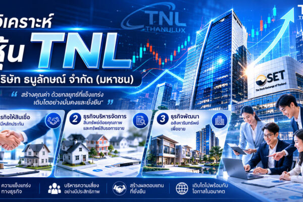 วิเคราะห์ หุ้น TNL บริษัท ธนูลักษณ์ จำกัด (มหาชน)