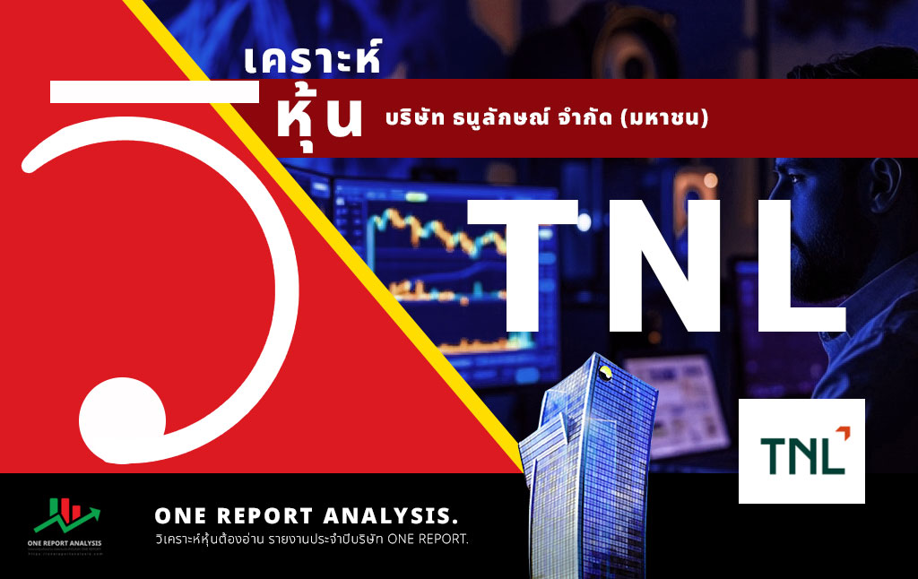 วิเคราะห์ หุ้น TNL บริษัท ธนูลักษณ์ จำกัด (มหาชน)