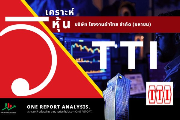วิเคราะห์ หุ้น TTI บริษัท โรงงานผ้าไทย จำกัด (มหาชน)