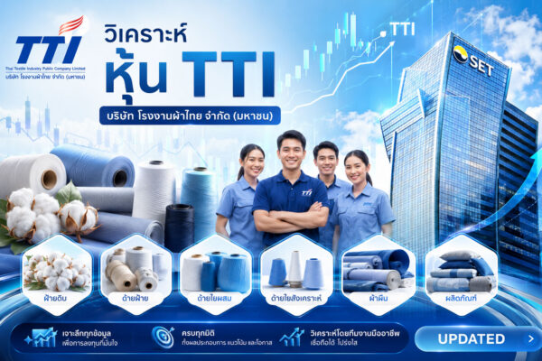 วิเคราะห์ หุ้น TTI บริษัท โรงงานผ้าไทย จำกัด (มหาชน)