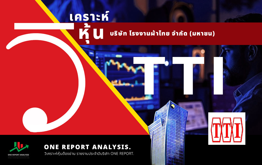 วิเคราะห์ หุ้น TTI บริษัท โรงงานผ้าไทย จำกัด (มหาชน)