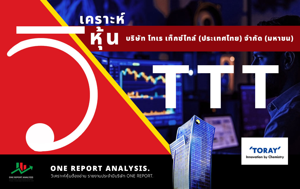 วิเคราะห์ หุ้น TTT บริษัท โทเร เท็กซ์ไทล์ (ประเทศไทย) จำกัด (มหาชน)