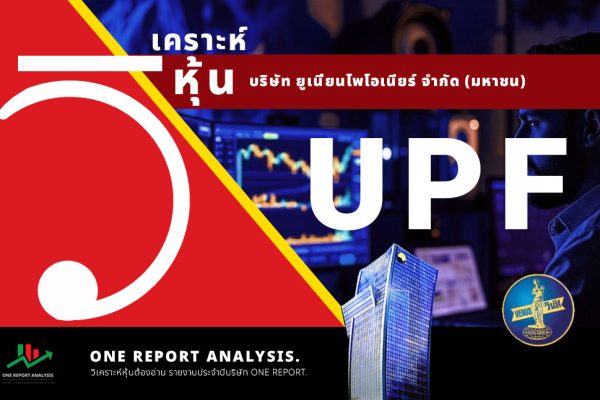 วิเคราะห์ หุ้น UPF บริษัท ยูเนี่ยนไพโอเนียร์ จำกัด (มหาชน)