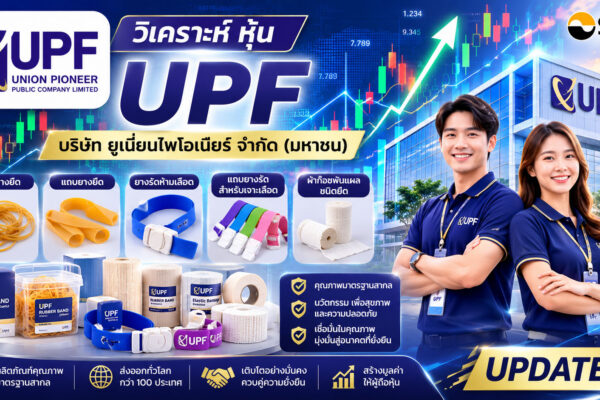 วิเคราะห์ หุ้น UPF บริษัท ยูเนี่ยนไพโอเนียร์ จำกัด (มหาชน)