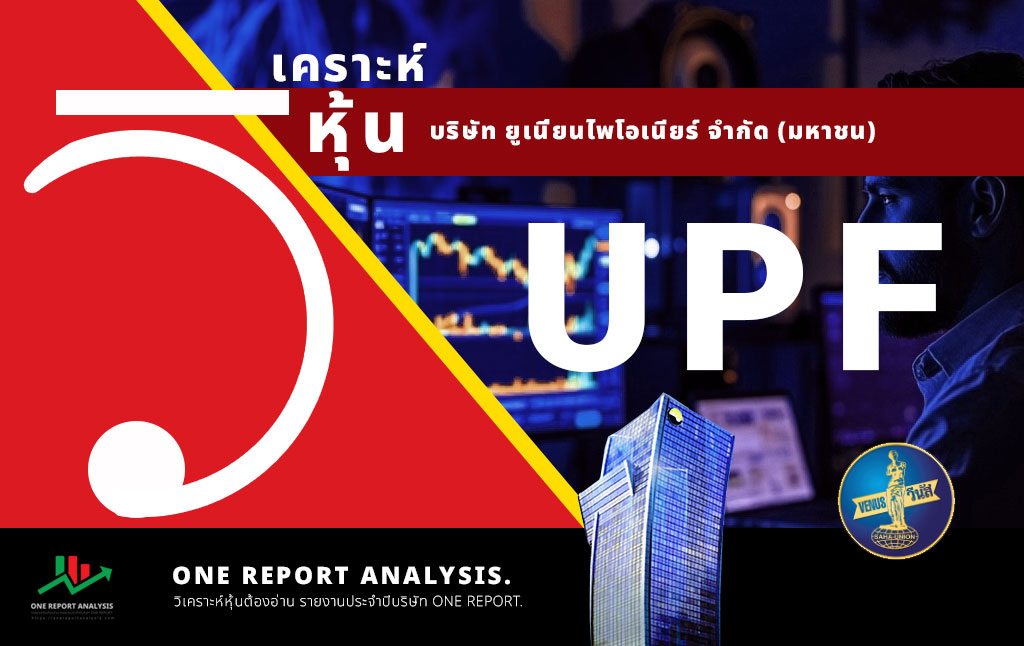 วิเคราะห์ หุ้น UPF บริษัท ยูเนี่ยนไพโอเนียร์ จำกัด (มหาชน)