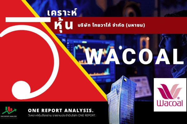 วิเคราะห์ หุ้น WACOAL บริษัท ไทยวาโก้ จำกัด (มหาชน)