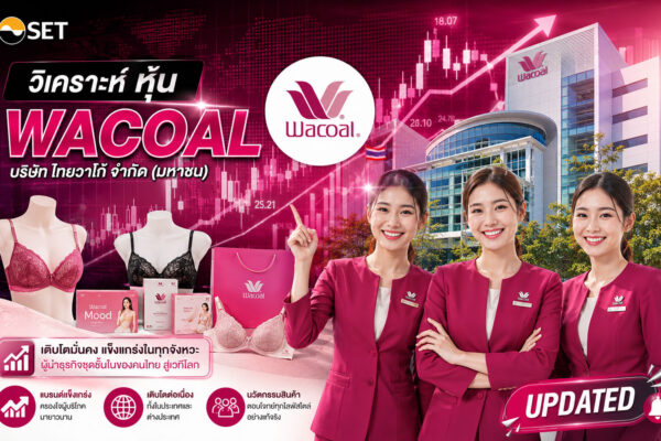 วิเคราะห์ หุ้น WACOAL บริษัท ไทยวาโก้ จำกัด (มหาชน)