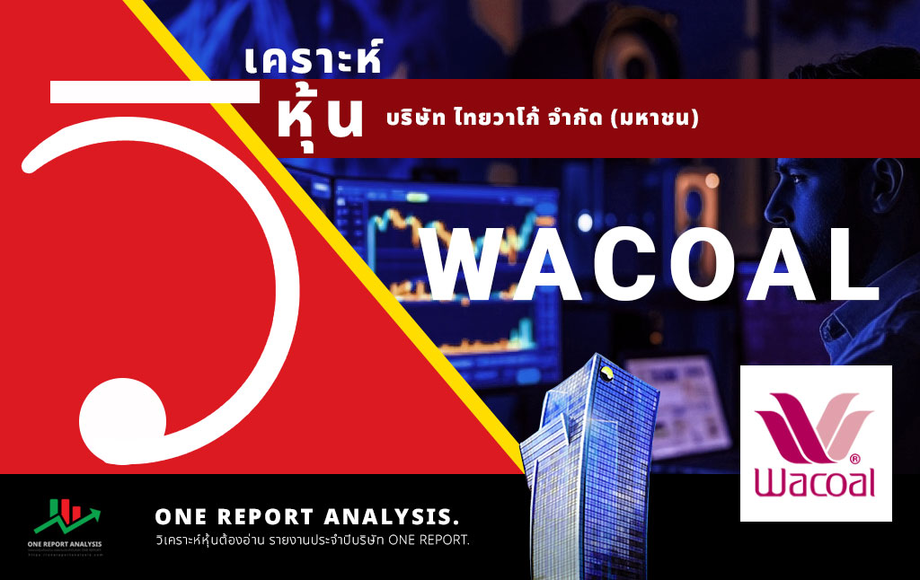 วิเคราะห์ หุ้น WACOAL บริษัท ไทยวาโก้ จำกัด (มหาชน)