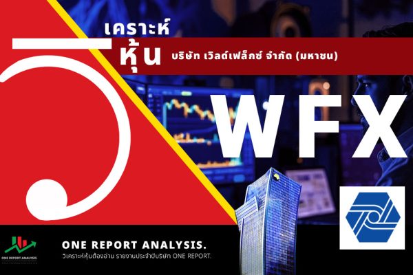 วิเคราะห์ หุ้น WFX บริษัท เวิลด์เฟล็กซ์ จำกัด (มหาชน)