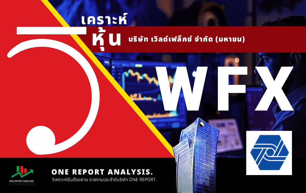 วิเคราะห์ หุ้น WFX บริษัท เวิลด์เฟล็กซ์ จำกัด (มหาชน)