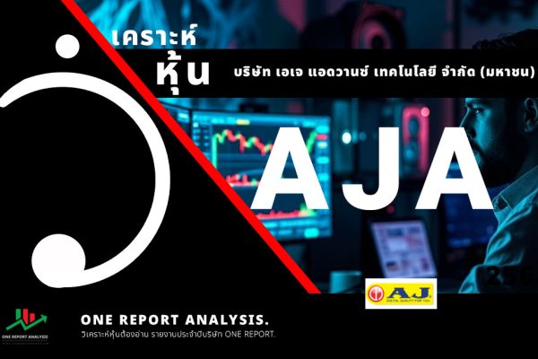 CONSUMP-HOME-AJA วิเคราะห์ หุ้น AJA บริษัท เอเจ แอดวานซ์ เทคโนโลยี จำกัด (มหาชน) ชื่อย่อ หุ้น คือ AJA อยู่ในหมวดหมู่ธุรกิจ ของใช้ในครัวเรือนและสานักงาน (Home & Office Products) อยู่ใน กลุ่มอุตสาหกรรม สินค้าอุปโภคบริโภค (Consumer Products)