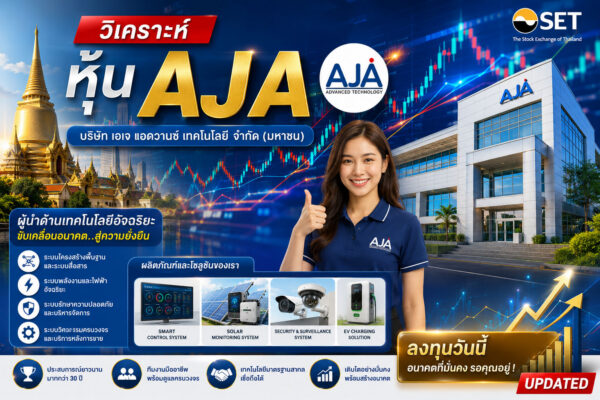 วิเคราะห์ หุ้น AJA บริษัท เอเจ แอดวานซ์ เทคโนโลยี จำกัด (มหาชน)