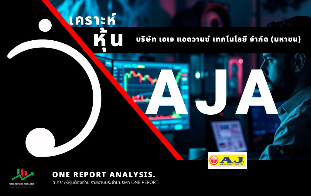 CONSUMP-HOME-AJA วิเคราะห์ หุ้น AJA บริษัท เอเจ แอดวานซ์ เทคโนโลยี จำกัด (มหาชน) ชื่อย่อ หุ้น คือ AJA อยู่ในหมวดหมู่ธุรกิจ ของใช้ในครัวเรือนและสานักงาน (Home & Office Products) อยู่ใน กลุ่มอุตสาหกรรม สินค้าอุปโภคบริโภค (Consumer Products)