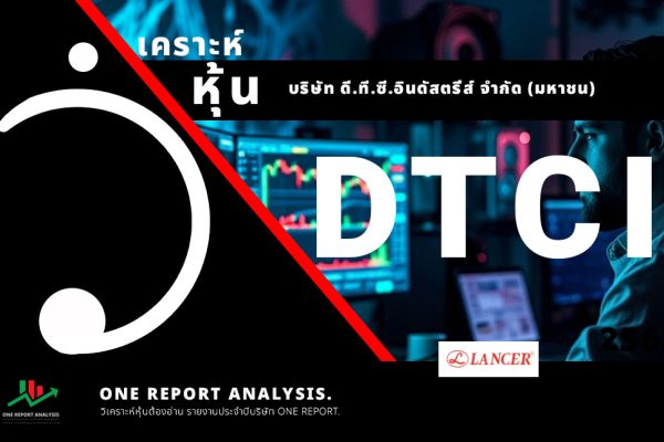 วิเคราะห์ หุ้น DTCI บริษัท ดี.ที.ซี.อินดัสตรี่ส์ จำกัด (มหาชน)