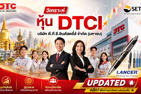 วิเคราะห์ หุ้น DTCI บริษัท ดี.ที.ซี.อินดัสตรี่ส์ จำกัด (มหาชน)