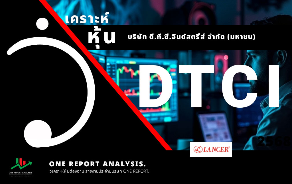 วิเคราะห์ หุ้น DTCI บริษัท ดี.ที.ซี.อินดัสตรี่ส์ จำกัด (มหาชน)