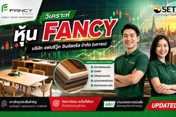 วิเคราะห์ หุ้น FANCY บริษัท แฟนซีวู๊ด อินดัสตรีส จำกัด (มหาชน)
