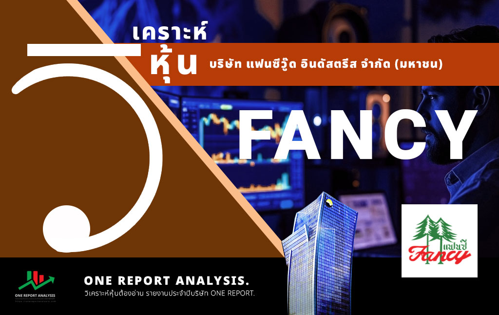 วิเคราะห์ หุ้น FANCY บริษัท แฟนซีวู๊ด อินดัสตรีส จำกัด (มหาชน)