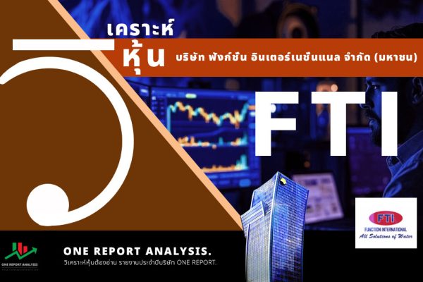 วิเคราะห์ หุ้น FTI บริษัท ฟังก์ชั่น อินเตอร์เนชั่นแนล จำกัด (มหาชน)