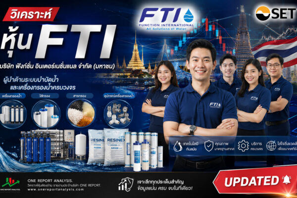 วิเคราะห์ หุ้น FTI บริษัท ฟังก์ชั่น อินเตอร์เนชั่นแนล จำกัด (มหาชน)