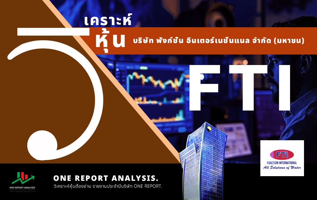 วิเคราะห์ หุ้น FTI บริษัท ฟังก์ชั่น อินเตอร์เนชั่นแนล จำกัด (มหาชน)