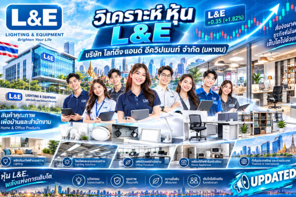 วิเคราะห์ หุ้น L&E บริษัท ไลท์ติ้ง แอนด์ อีควิปเมนท์ จำกัด (มหาชน)