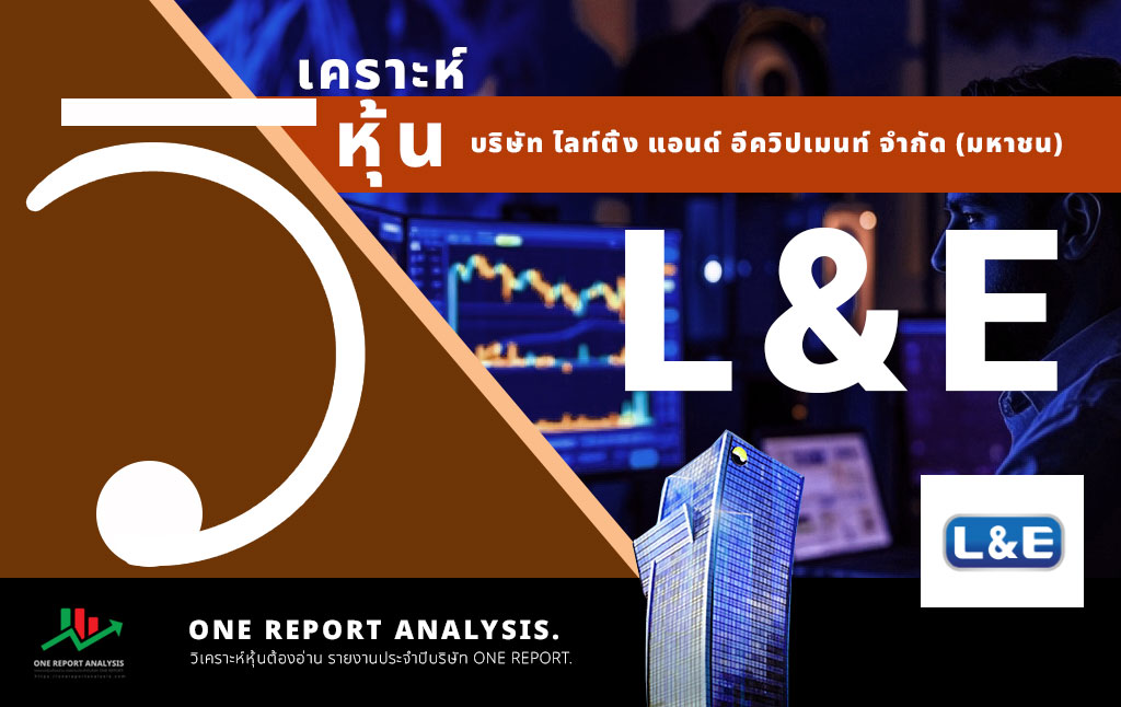 วิเคราะห์ หุ้น L&E บริษัท ไลท์ติ้ง แอนด์ อีควิปเมนท์ จำกัด (มหาชน)