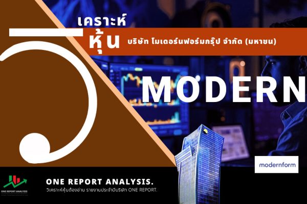 วิเคราะห์ หุ้น MODERN บริษัท โมเดอร์นฟอร์มกรุ๊ป จำกัด (มหาชน)