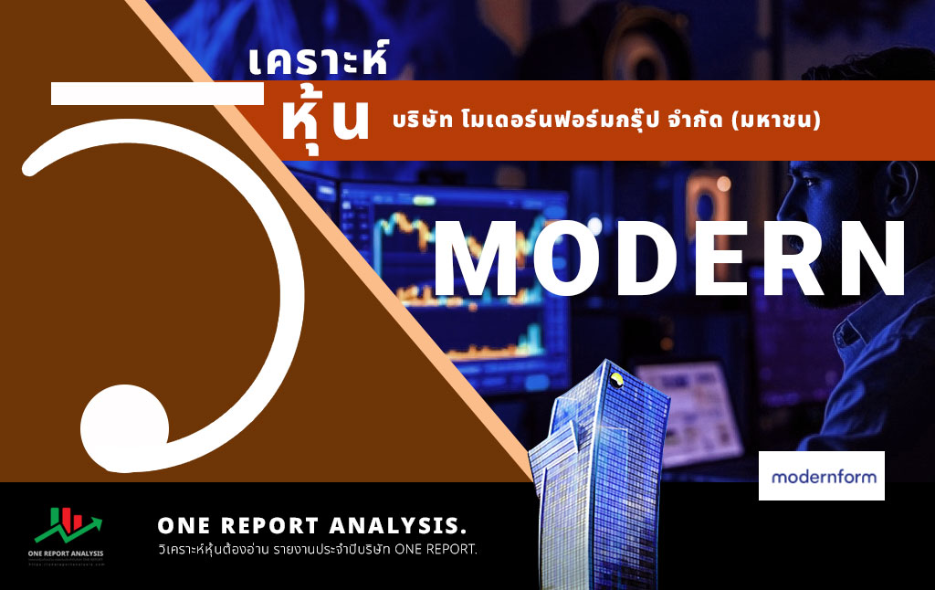 วิเคราะห์ หุ้น MODERN บริษัท โมเดอร์นฟอร์มกรุ๊ป จำกัด (มหาชน)