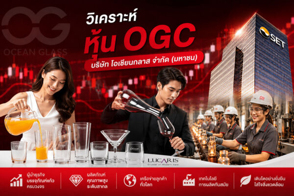 วิเคราะห์ หุ้น OGC บริษัท โอเชียนกลาส จำกัด (มหาชน)