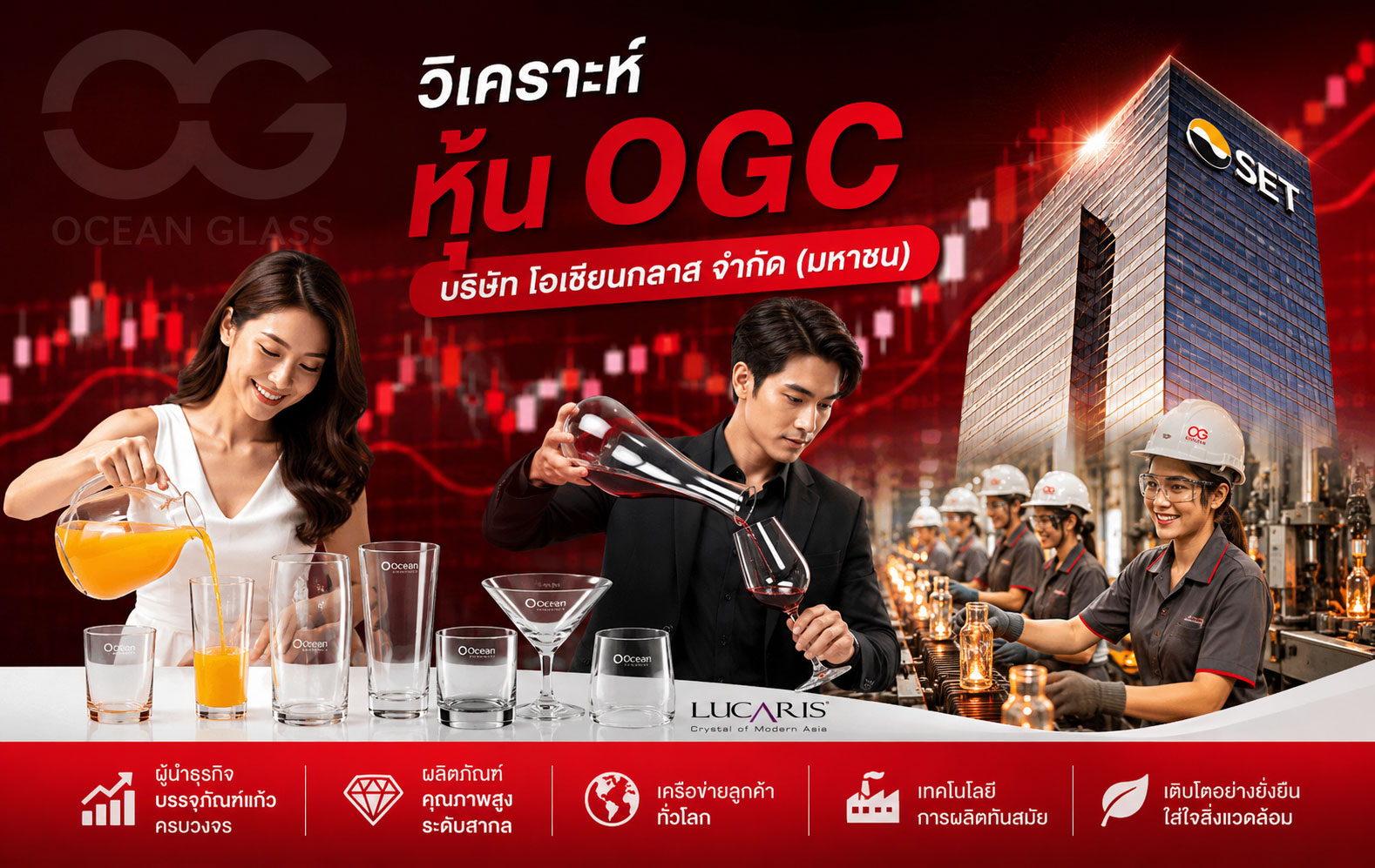 วิเคราะห์ หุ้น OGC บริษัท โอเชียนกลาส จำกัด (มหาชน)