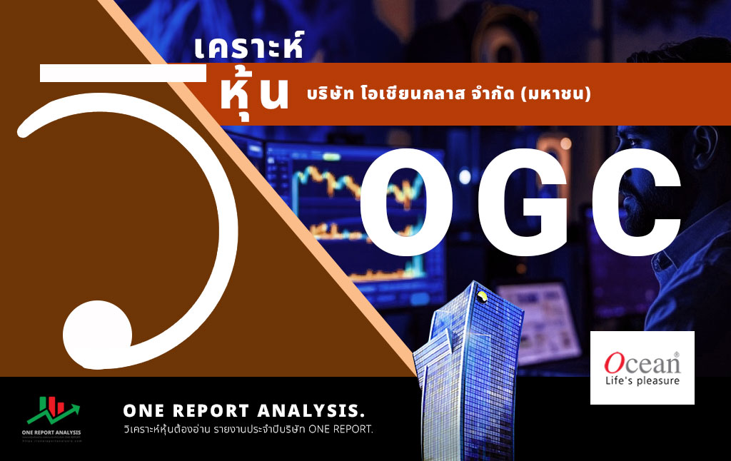 วิเคราะห์ หุ้น OGC บริษัท โอเชียนกลาส จำกัด (มหาชน)