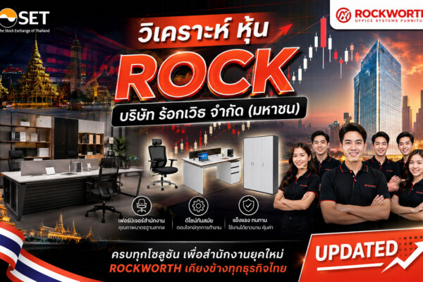 วิเคราะห์ หุ้น ROCK บริษัท ร้อกเวิธ จำกัด (มหาชน)