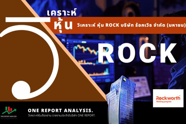 วิเคราะห์ หุ้น ROCK บริษัท ร้อกเวิธ จำกัด (มหาชน)