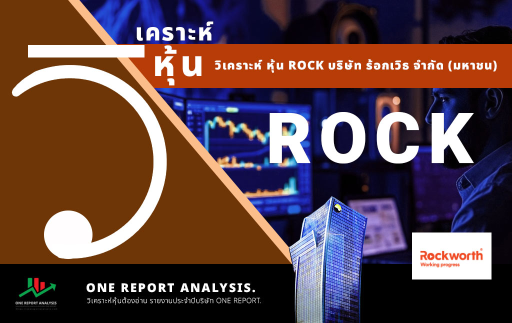 วิเคราะห์ หุ้น ROCK บริษัท ร้อกเวิธ จำกัด (มหาชน)