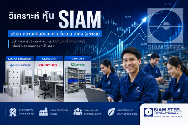 วิเคราะห์ หุ้น SIAM บริษัท สยามสตีลอินเตอร์เนชั่นแนล จำกัด (มหาชน)
