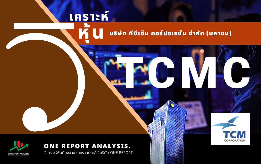 วิเคราะห์ หุ้น TCMC บริษัท ทีซีเอ็ม คอร์ปอเรชั่น จำกัด (มหาชน)