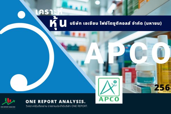 วิเคราะห์ หุ้น APCO บริษัท เอเชียน ไฟย์โตซูติคอลส์ จำกัด (มหาชน)