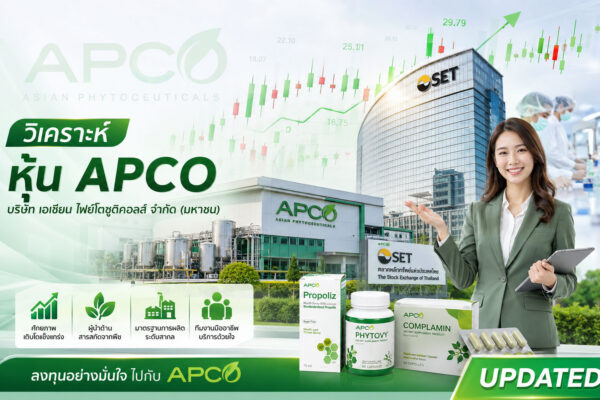 วิเคราะห์ หุ้น APCO บริษัท เอเชียน ไฟย์โตซูติคอลส์ จำกัด (มหาชน)