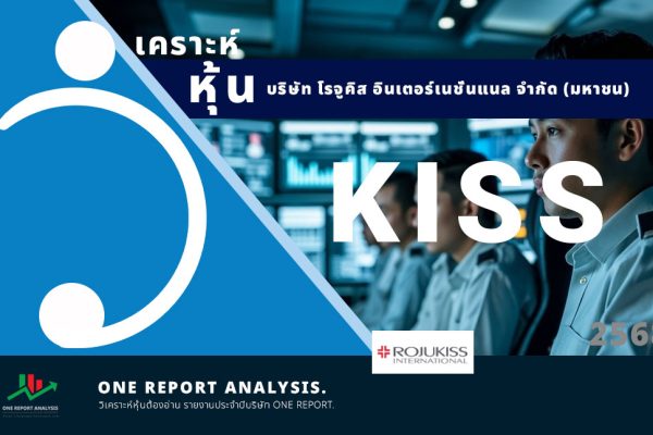 วิเคราะห์ หุ้น KISS บริษัท โรจูคิส อินเตอร์เนชั่นแนล จำกัด (มหาชน)
