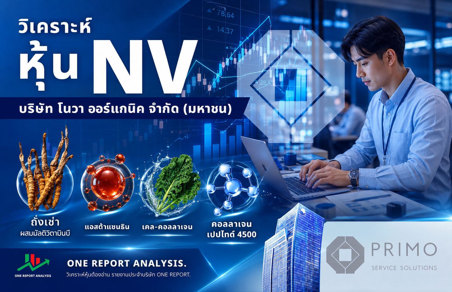 วิเคราะห์ หุ้น NV บริษัท โนวา ออร์แกนิค จำกัด (มหาชน)
