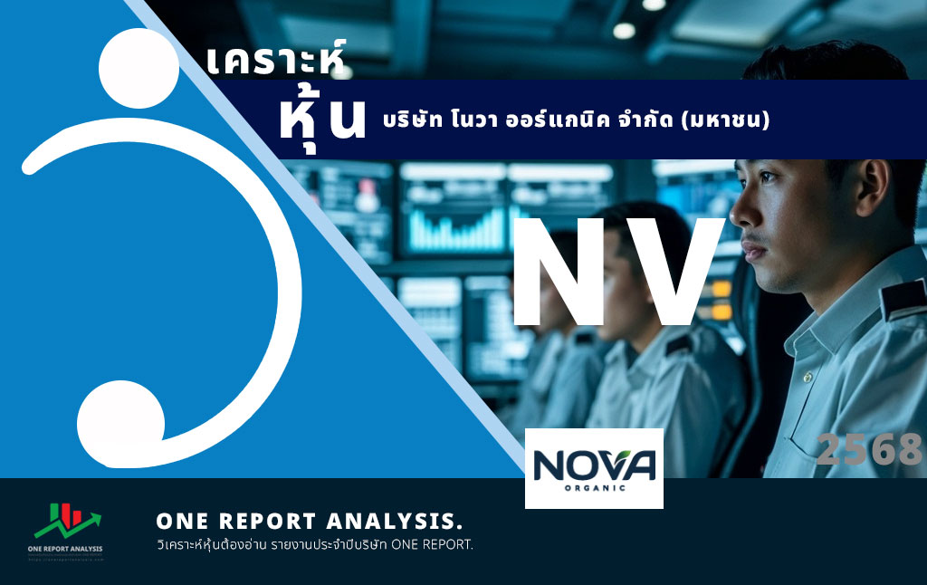 วิเคราะห์ หุ้น NV บริษัท โนวา ออร์แกนิค จำกัด (มหาชน)