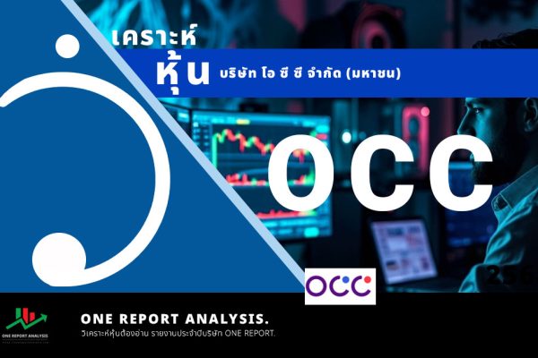 วิเคราะห์ หุ้น OCC บริษัท โอ ซี ซี จำกัด (มหาชน)