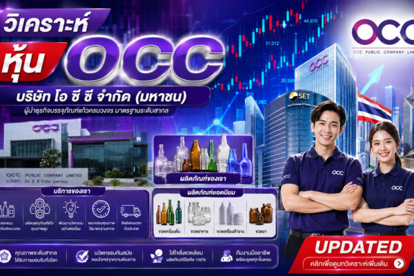 วิเคราะห์ หุ้น OCC บริษัท โอ ซี ซี จำกัด (มหาชน)