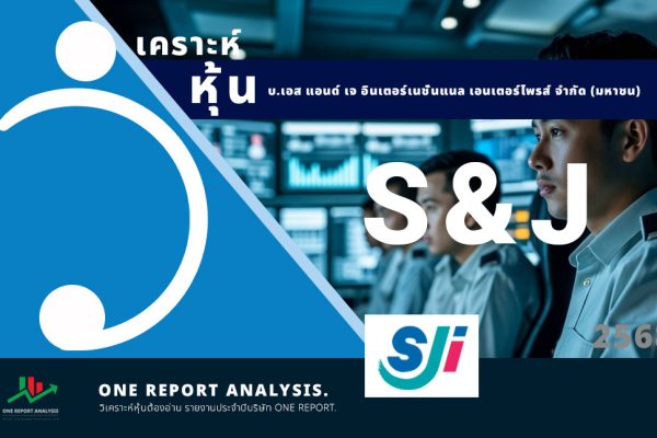 วิเคราะห์ หุ้น S&J บ.เอส แอนด์ เจ อินเตอร์เนชั่นแนล เอนเตอร์ไพรส์ จำกัด (มหาชน)