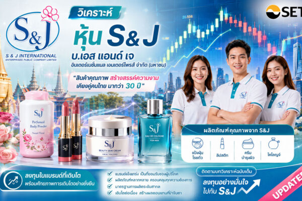 วิเคราะห์ หุ้น S&J บ.เอส แอนด์ เจ อินเตอร์เนชั่นแนล เอนเตอร์ไพรส์ จำกัด (มหาชน)