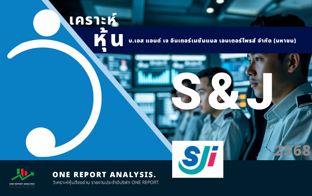 วิเคราะห์ หุ้น S&J บ.เอส แอนด์ เจ อินเตอร์เนชั่นแนล เอนเตอร์ไพรส์ จำกัด (มหาชน)